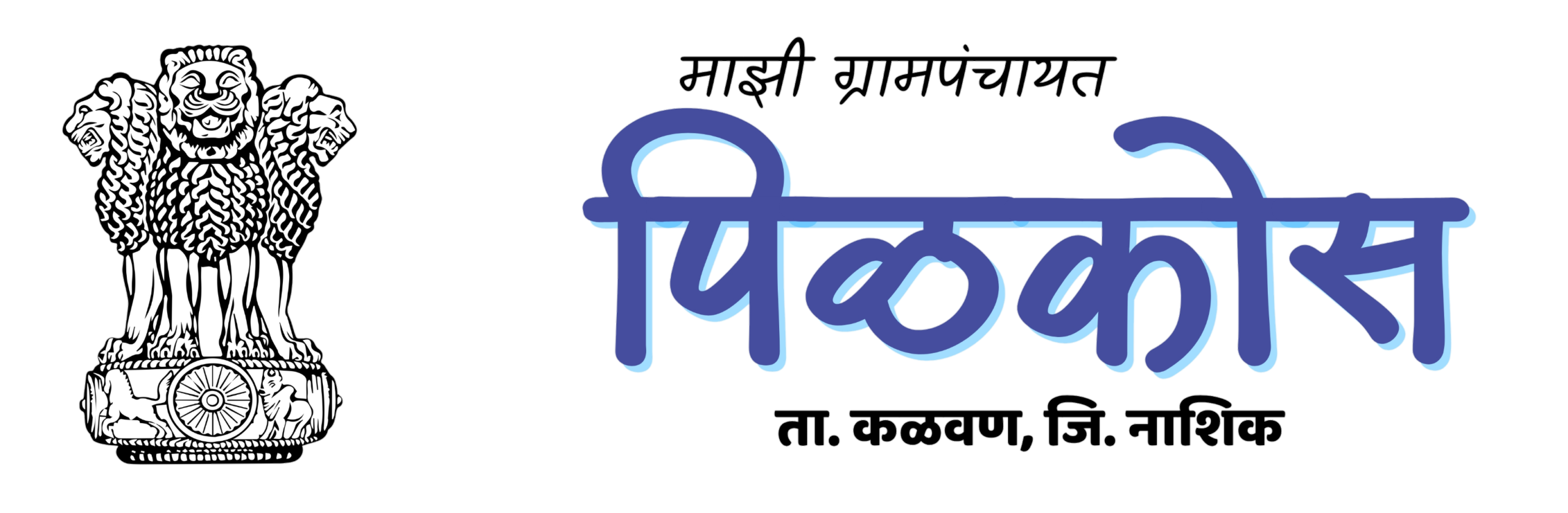 पिळकोस ग्रामपंचायत